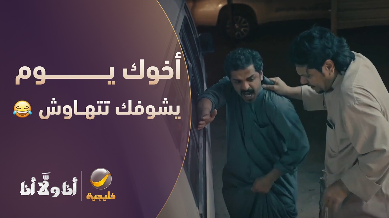 أخوك يوم يشوفك تتهاوش! 😂 - مسلسل أنا ولا أنا