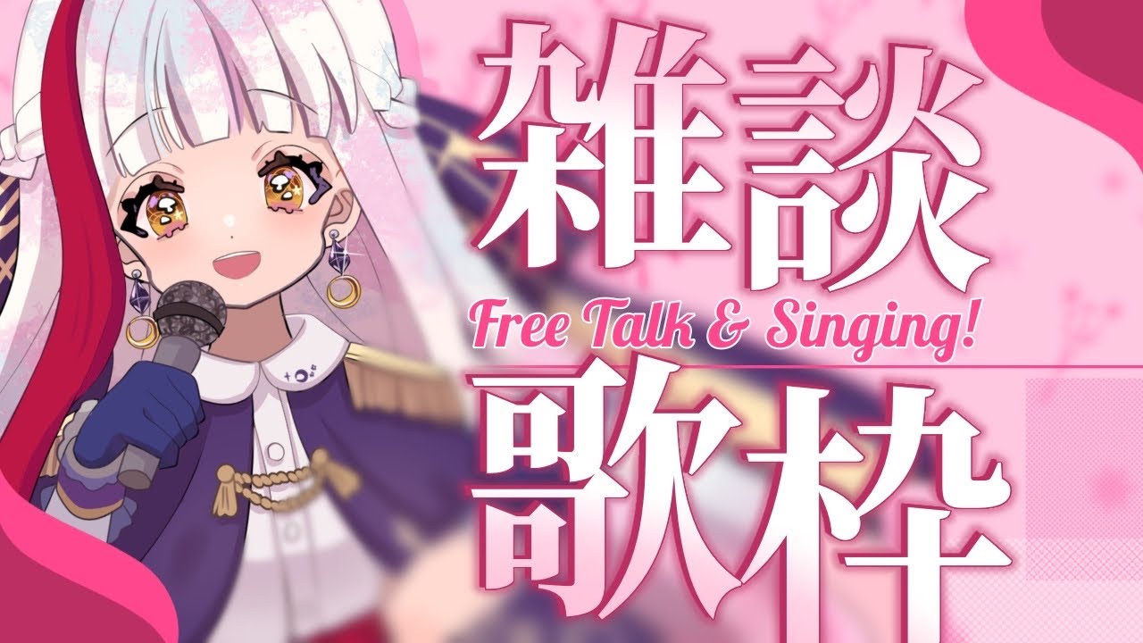 【縦型歌枠】体調復活(？)のひさびさなお歌しながら雑談でも【個人勢 / 布良星ななし】