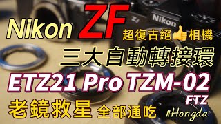 [問題] NIKON Z接環 手動轉接環