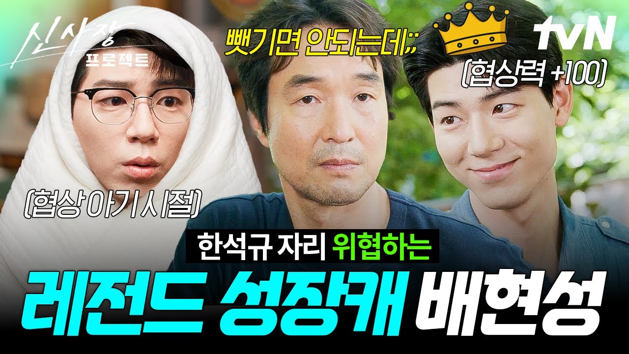 [#신사장프로젝트] 융통성 제로 낙하산 → 협상의 신✨ 한석규 협상력 복사한 배현성의 성장기💯