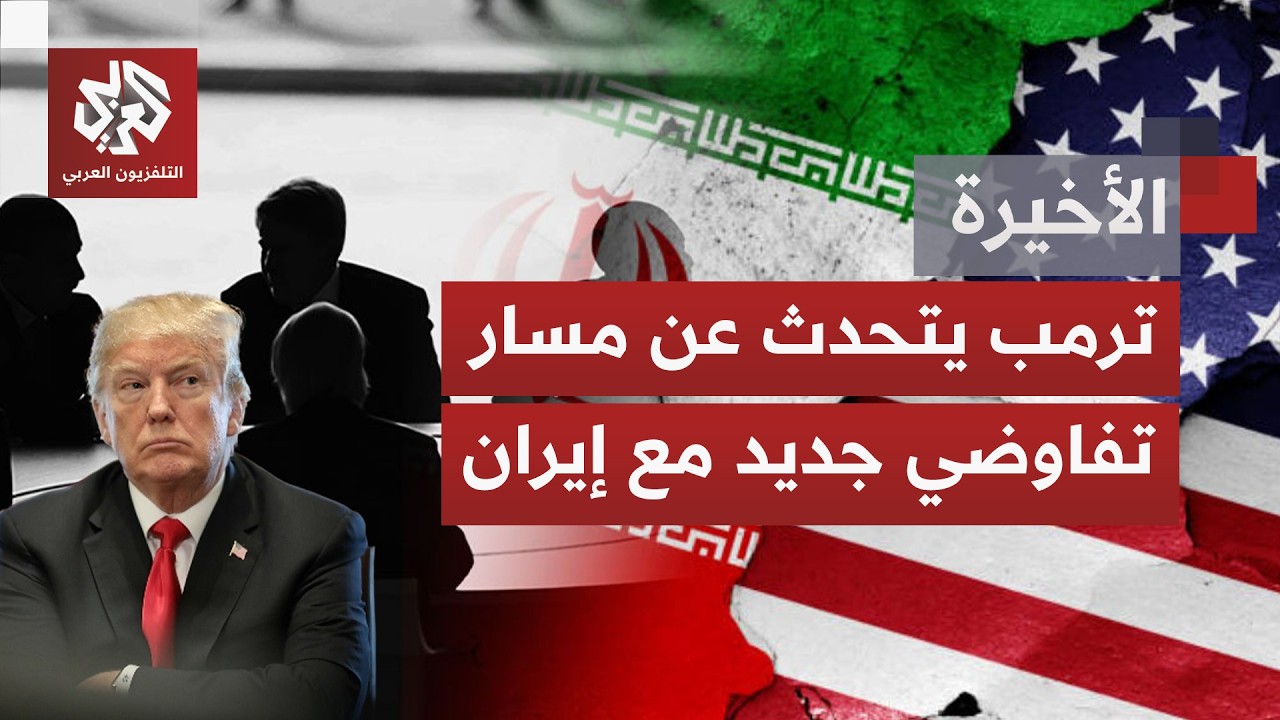 مواجهة واشنطن وطهران تعود إلى نقطة الصفر في مشهد متكرر.. رسائل تفاوضية تتقاطع