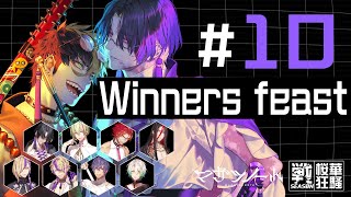 第10話『Winners feast』