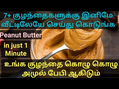 Peanut Butter Recipe in Tamil / Baby's Protein Rich...