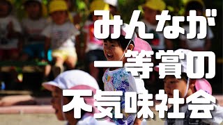 平等主義は正しいか?みんなが一等賞という不気味な世界『実力も運のうち』(マイケル・サンデル)書評⑥