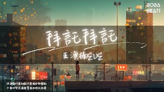 Download lagu 王澳楠EVE - 拜託拜託『我早已疲於花時間』【Lyrics Video】 mp3