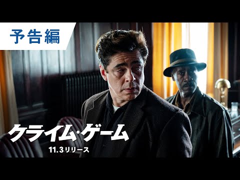 DVD/デジタル【予告編】『クライム・ゲーム』11.3レンタル開始 / 2022.3.2デジタル配信開始