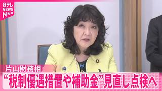 【片山財務相】“税制優遇措置や補助金”見直し点検へ  各府省庁へ指示