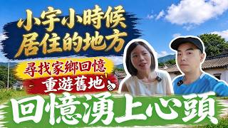 小宇小时候|居住的地方🏠|尋找家鄉回憶🍀|小宇回鄉重遊舊地 農村氣息依然濃厚 童年回憶湧現上心頭
