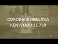 Соковыжималка Kenwood JE 730