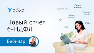 Как сдать новый отчет 6-НДФЛ