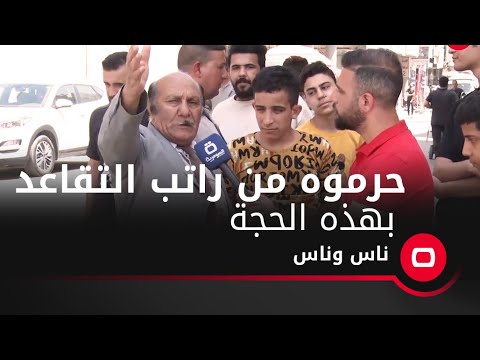 شاهد بالفيديو.. حرموه من راتب التقاعد... بهذه الحجة