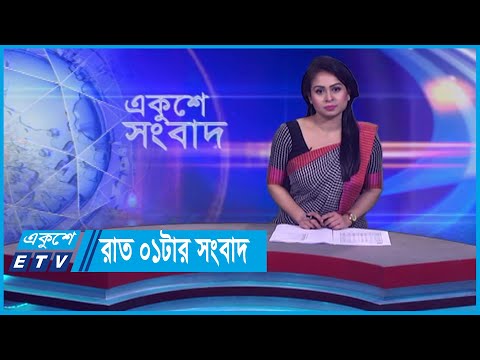 01 AM News || রাত ০১টার সংবাদ || 05 February 2024