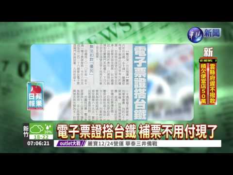 電子票證搭台鐵 補票不用付現了