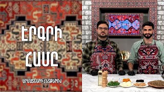 «Էրգրի համը»-Վան մշոշ/ Ռուբեն Սարգսյան