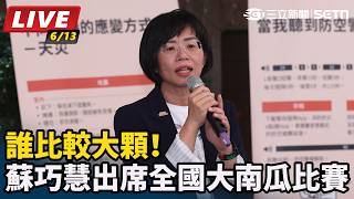 誰比較大顆！蘇巧慧出席全國大南瓜比賽