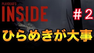 【INSIDE】#２ その世界観がたまらなくいい！【インサイド】