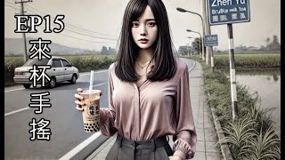 [創作] 來杯手搖