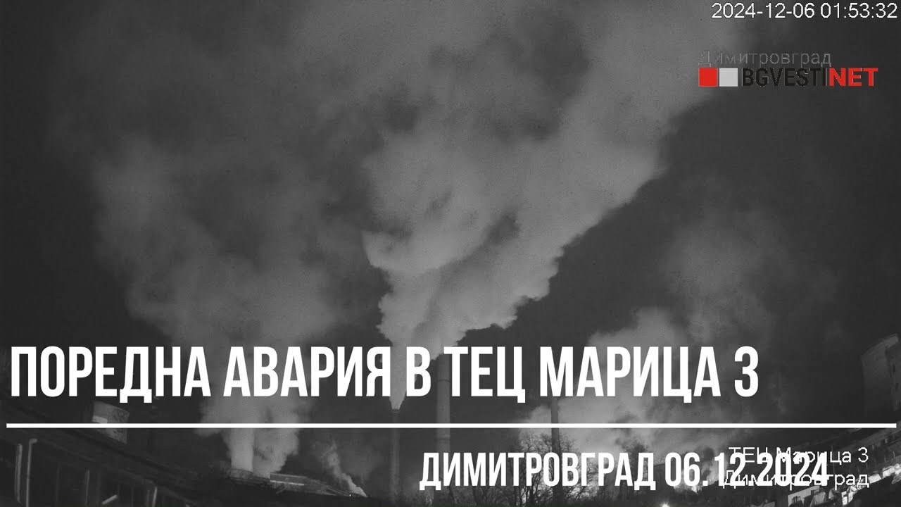Поредна авария в ТЕЦ "Марица 3" 