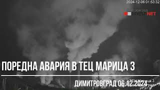 Поредна авария в ТЕЦ "Марица 3" 