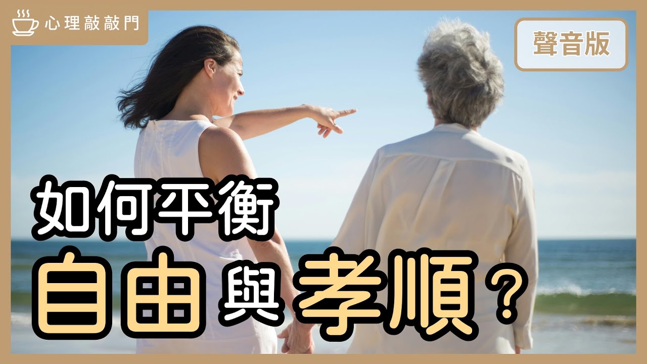 當「自由」與「孝順」成了世代拔河，你準備好「成為自己」了嗎？｜【心理敲敲門#305】