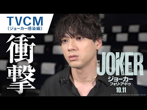 TVCM（ジョーカー感染編）