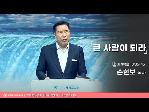 [2023-12-10] 장로,안수집사,권사 임직예배 손현보목사 : 큰 사람이 되라 (마10장35절~45절)