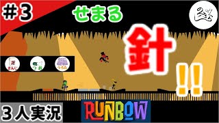 ★３人実況★【Runbow】頭上に注意？！！【#3】