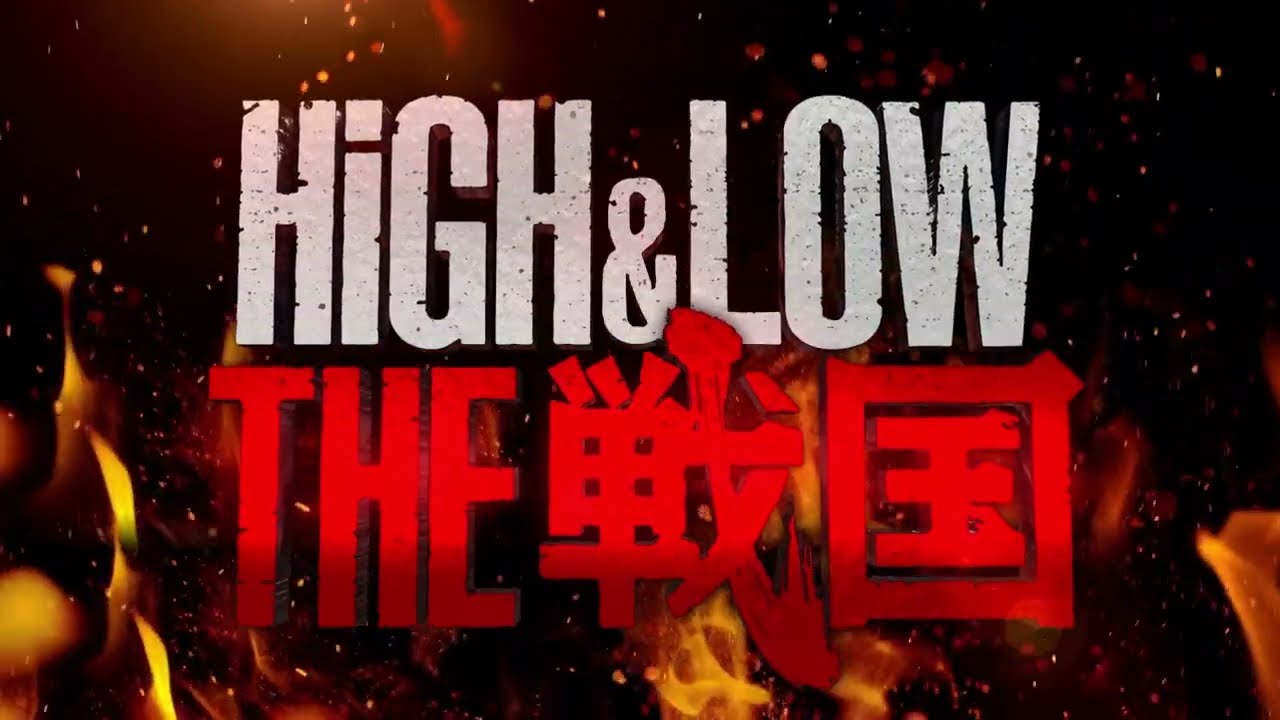 舞台『HiGH&LOW THE 戦国』特報映像