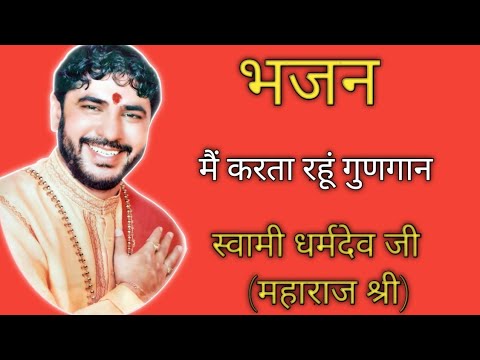 Swami dharmdev ji Maharaj shri's bhajan (mai karta rahu gungan)