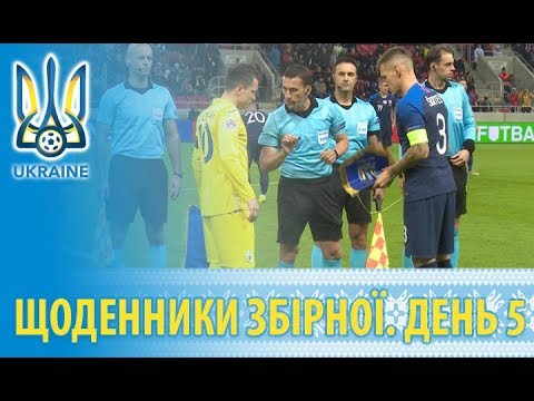 Листопад 2018: щоденники збірної. День 5