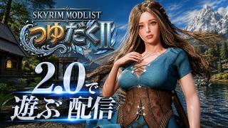 【Skyrim MOD】1800 モッドリストで遊ぶ、質問等あればどうぞ