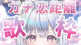 【#歌枠】ガチ恋距離で歌うよ❄️🐾Singing Stream【#新人vtuber /#vsinger/＃蒼星すい 】