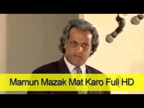 MAMU MAZAK MAT KARO (FULL COMEDY STAGE DRAMA) UMER SHARIF