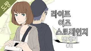 명작 라이프이즈스트레인지 #2화[EP1번데기](시간을 되돌리는능력을 가진다면?)[도쨩]