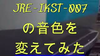 JRE-IKST-007の音色を色々変えてみた