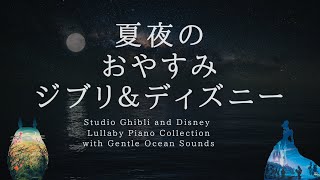 おやすみジブリ＆ディズニー・ピアノメドレー＋波音【睡眠用BGM】Studio Ghibli & Disney Lullaby  Piano Collection Covered by kno