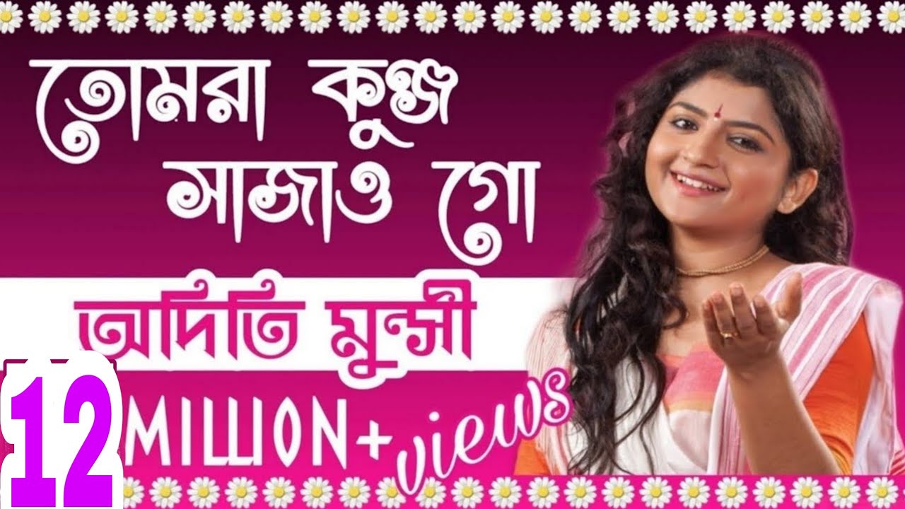 Tomra Kunjo Sajao Go Lyrics (তোমরা কুঞ্জ সাজাও গো)
