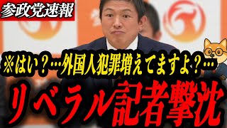 ※はぁ？【参政党 神谷宗幣】リベ記者を論破…石破辞任の裏側と参政党の次の一手