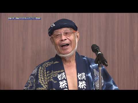 「徳島の文化を学ぶ」オンライン講演会　第2回 阿波おどり・阿波の民謡