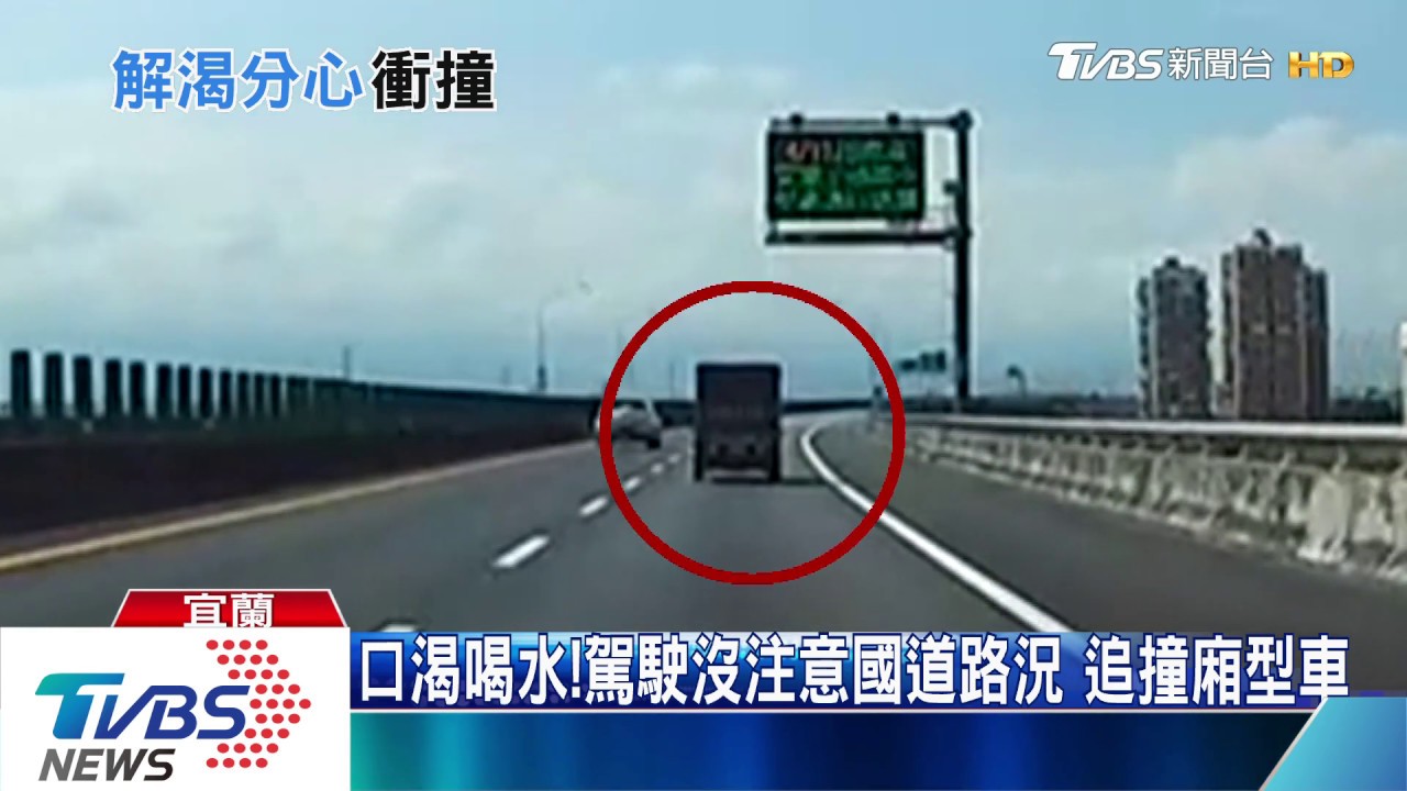口渴喝水!駕駛沒注意國道路況 追撞廂型車