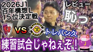 【前節で燃え尽きた】プロサッカークラブとは思えないレベルのやられような2026シーズンJ1百年構想リーグプレーオフ第1戦京都サンガF.C.vs 柏レイソル戦のレビュ〜のお時間でございます。