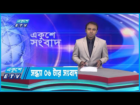 06 PM News || সন্ধ্যা ০৬টার সংবাদ || 29 January 2023 || ETV News