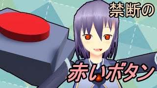 【バーチャルyoutuber】 決して押してはいけない、赤いボタン