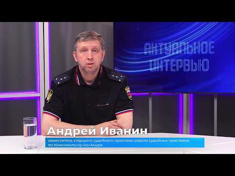 (27.07.2026) Актуальное интервью. Андрей Иванин о порядке взыскания алиментов