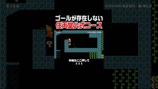 任天堂公式なのにゴールが消されたコースが超鬼畜！　#スーパーマリオメーカー2 #マリメ2#世界のコース