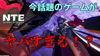 【NTE】絶賛話題沸騰中のゲームがやめられないんだけど！？【ネバエバ】
