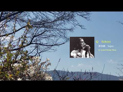 心 kokoro / 宗次郎 Sojiro