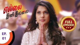 Download lagu Ellai Ini Illai - எல்லை இனி இல்லை - Ep 1 - Full Episode mp3 Download lagu Ellai Ini Illai - எல்லை இனி இல்லை - Ep 1 - Full Episode mp3