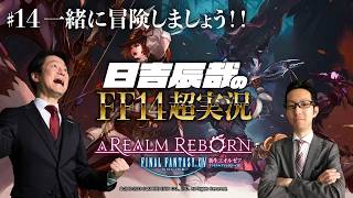 ＃30【日吉辰哉のFF14超実況】一緒に冒険しましょう！！