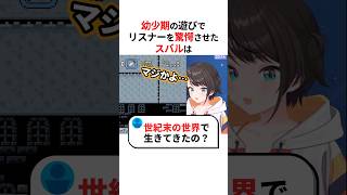 子供時代のヤバすぎる遊びを暴露した大空スバル#shorts #ホロライブ切り抜き 【 #大空スバル 】